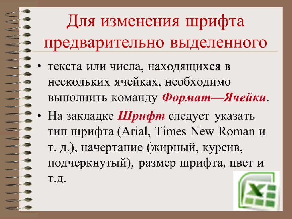 Для изменения шрифта предварительно выделенного текста или числа, находящихся в нескольких ячейках, необходимо выполнить